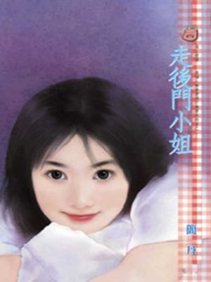 cover image of 走後門小姐